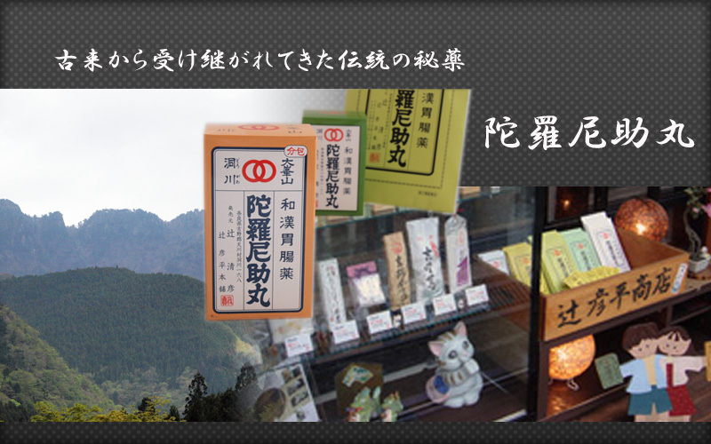陀羅尼助丸 辻彦平本舗
